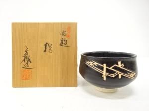 瀬戸焼　杉浦芳樹造　御題「橋」　茶碗